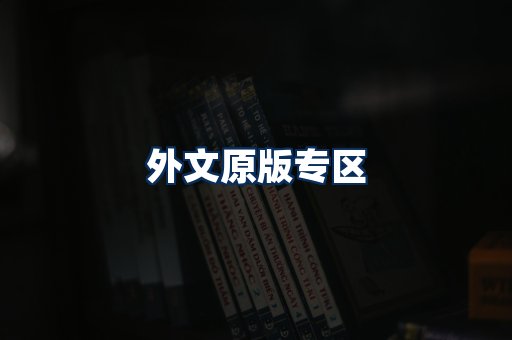外文原版书籍展示